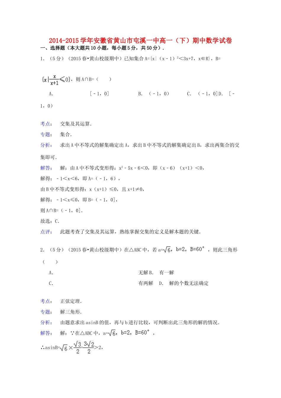 安徽省黄山市屯溪一中高一数学下学期期中试卷（含解析）-人教版高一全册数学试题_第1页