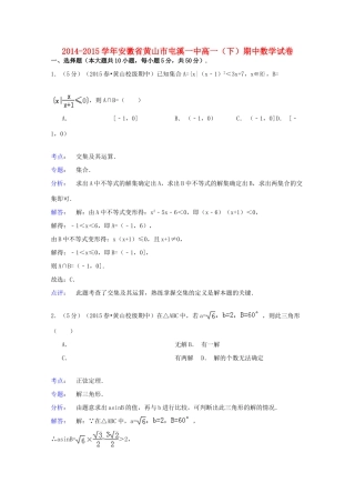 安徽省黄山市屯溪一中高一数学下学期期中试卷（含解析）-人教版高一全册数学试题