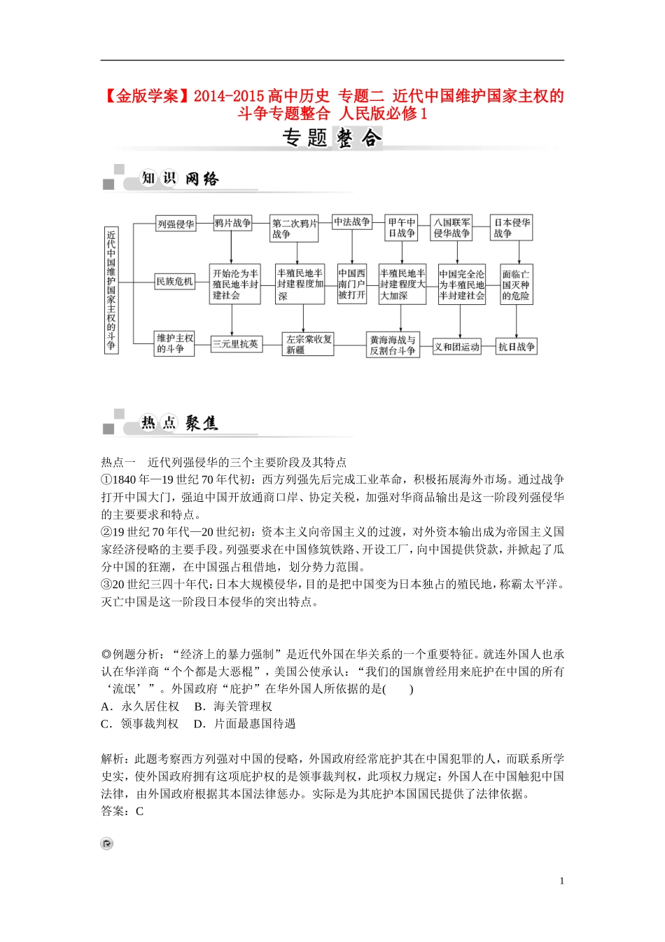 【金版学案】2014-2015高中历史 专题二 近代中国维护国家主权的斗争专题整合 人民版必修1_第1页