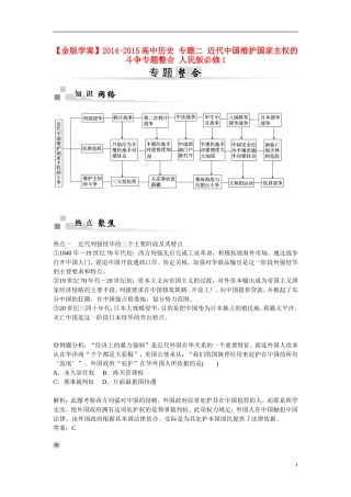 【金版学案】2014-2015高中历史 专题二 近代中国维护国家主权的斗争专题整合 人民版必修1
