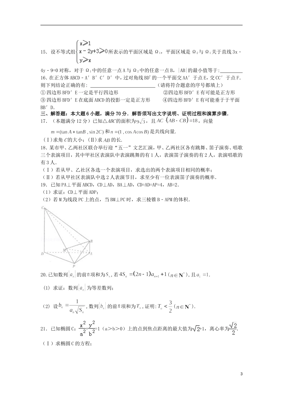 安徽省黄山市屯溪一中高三数学上学期期中试题 文-人教版高三全册数学试题_第3页