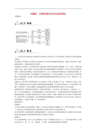 【金版学案】2014-2015学年高中历史 专题四 中国近现代社会生活的变迁专题整合 人民版必修2