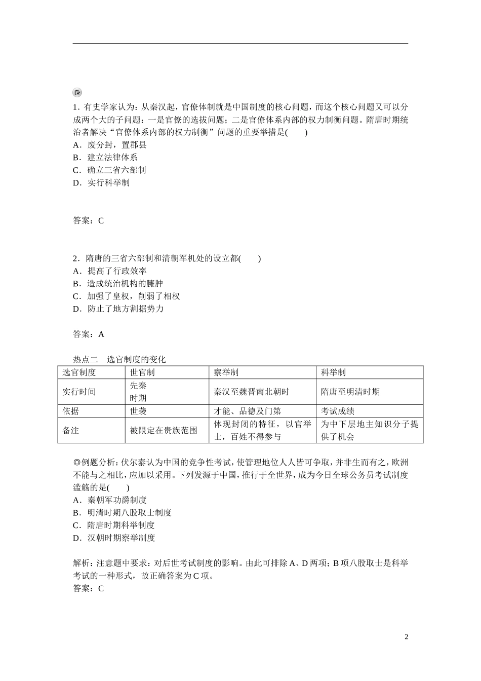 【金版学案】2014-2015高中历史 专题一古代中国的政治制度专题整合 人民版必修1_第2页
