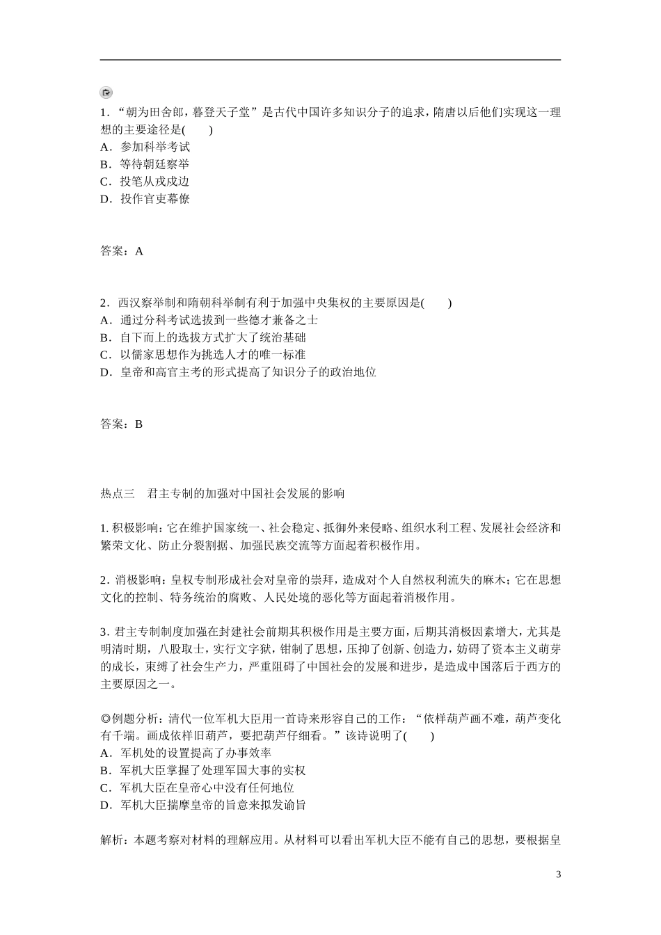 【金版学案】2014-2015高中历史 专题一古代中国的政治制度专题整合 人民版必修1_第3页