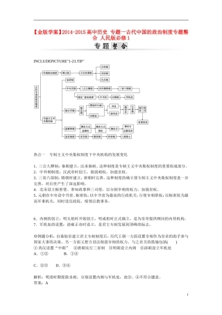 【金版学案】2014-2015高中历史 专题一古代中国的政治制度专题整合 人民版必修1