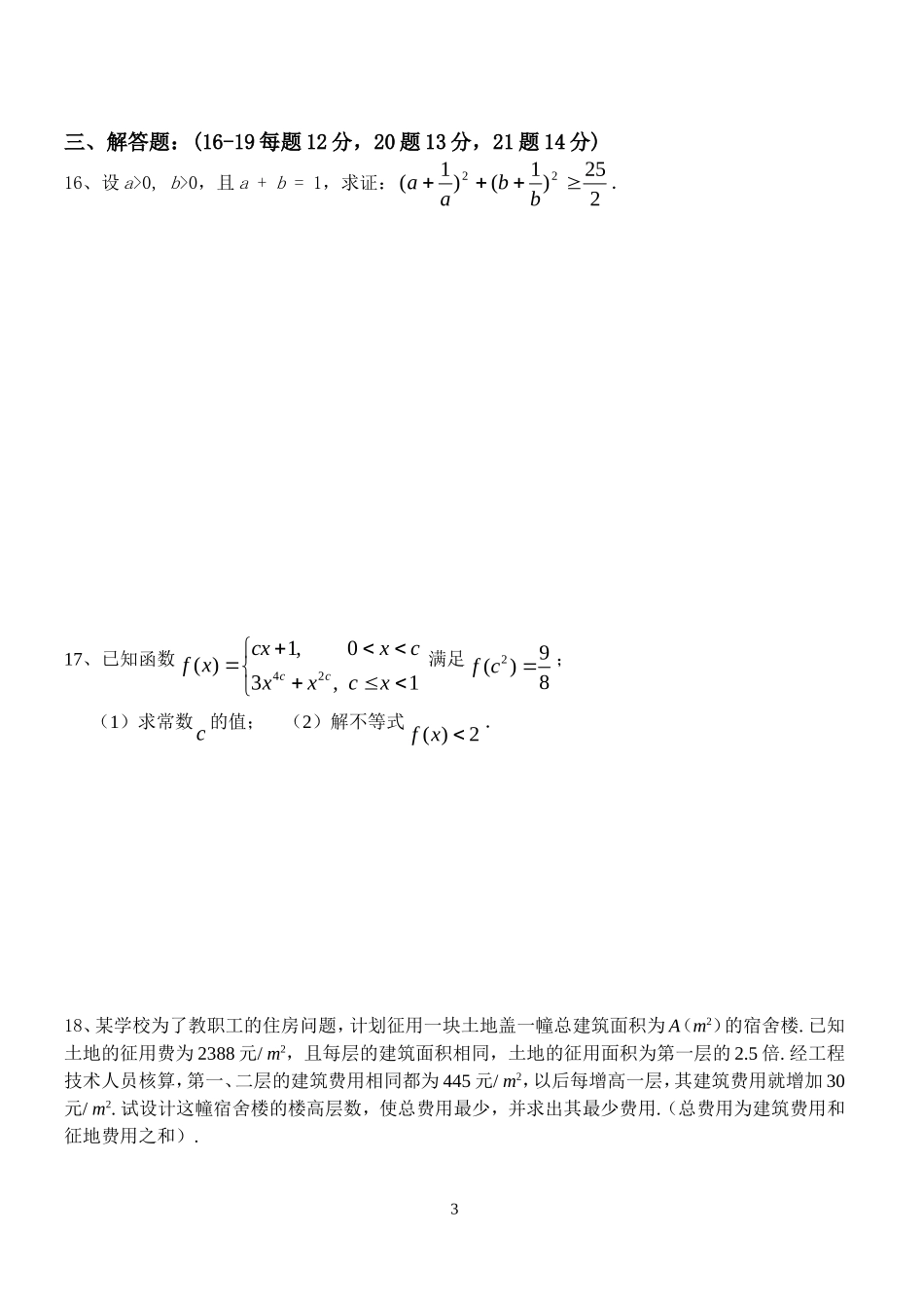 安徽省高三数学滁州中学高三数学一轮复习不等式练习试卷_第3页