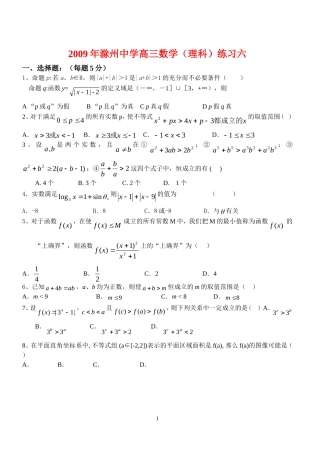 安徽省高三数学滁州中学高三数学一轮复习不等式练习试卷