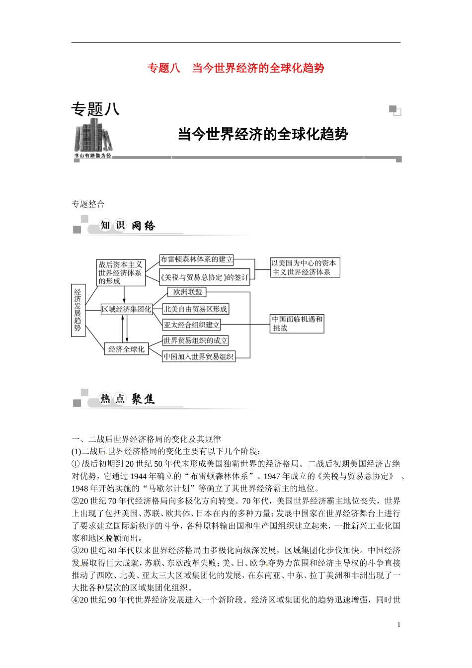 【金版学案】2014-2015学年高中历史 专题八 当今世界经济的全球化趋势专题整合 人民版必修2_第1页