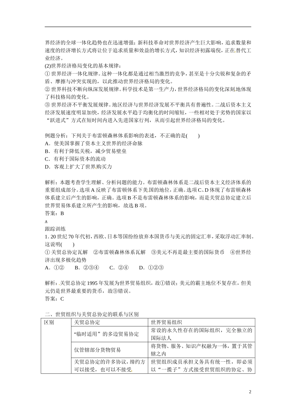 【金版学案】2014-2015学年高中历史 专题八 当今世界经济的全球化趋势专题整合 人民版必修2_第2页