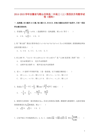 安徽省马鞍山市和县一中高三数学上学期第四次月考试卷 理（含解析）-人教版高三全册数学试题