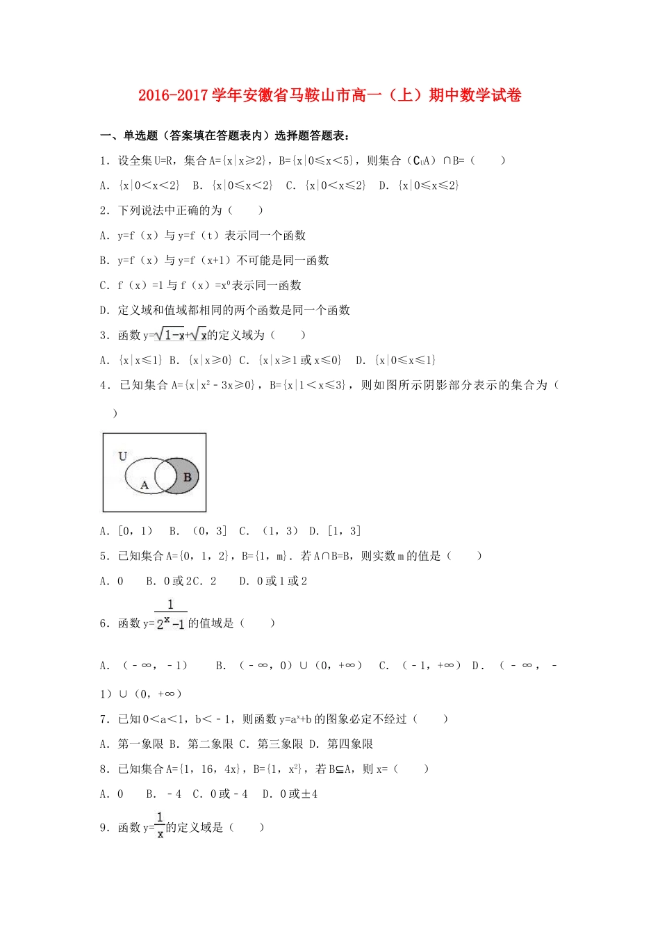 安徽省马鞍山市高一数学上学期期中试卷（含解析）-人教版高一全册数学试题_第1页