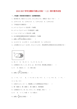 安徽省马鞍山市高一数学上学期期中试卷（含解析）-人教版高一全册数学试题