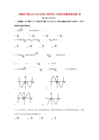 安徽省马鞍山市高三数学第二次教学质量监测试题 理-人教版高三全册数学试题