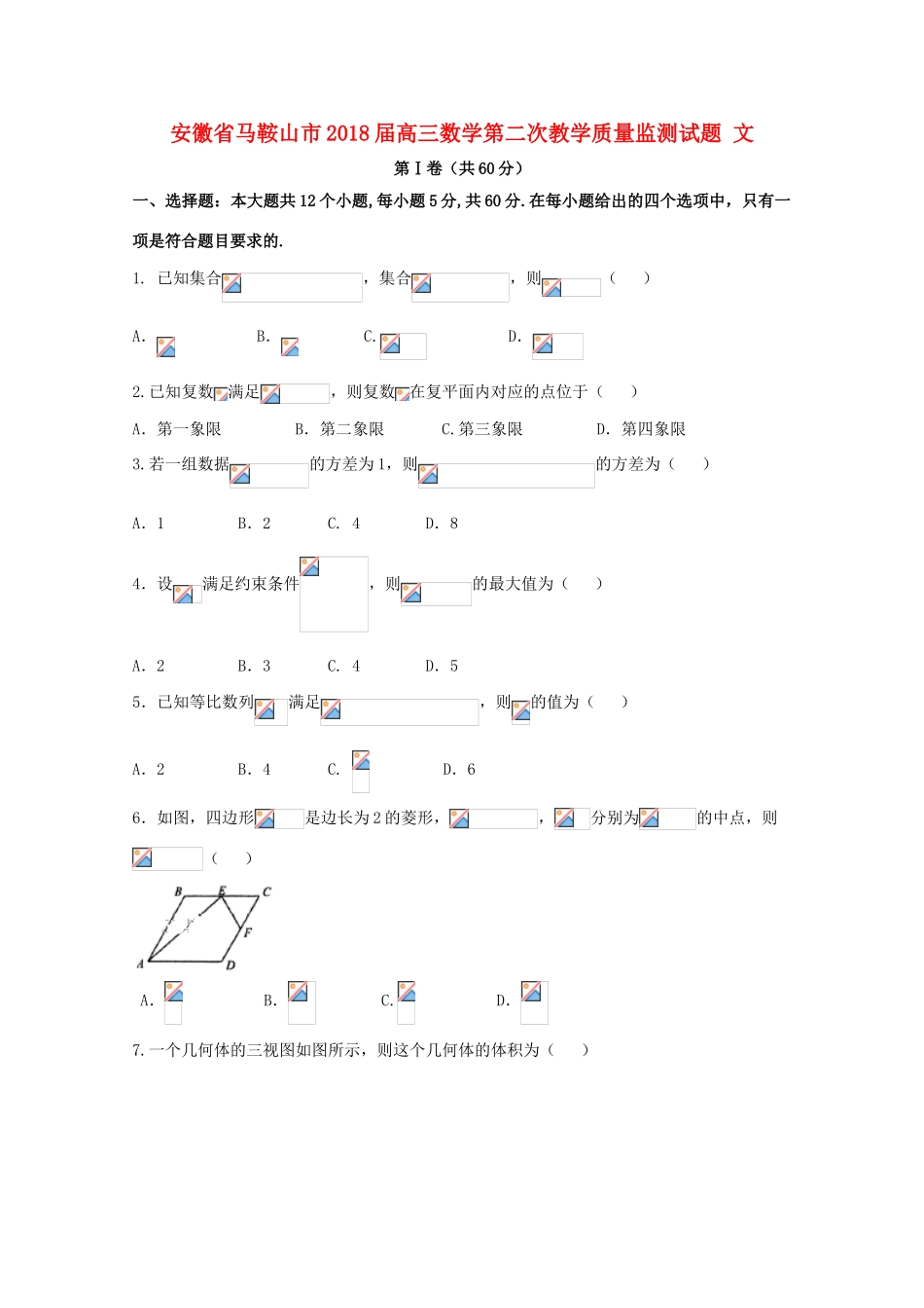 安徽省马鞍山市高三数学第二次教学质量监测试题 文-人教版高三全册数学试题_第1页