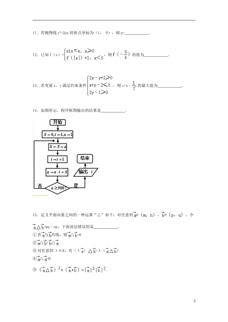 安徽省马鞍山市和县一中高三数学上学期第三次月考试卷 文（含解析）-人教版高三全册数学试题_第3页