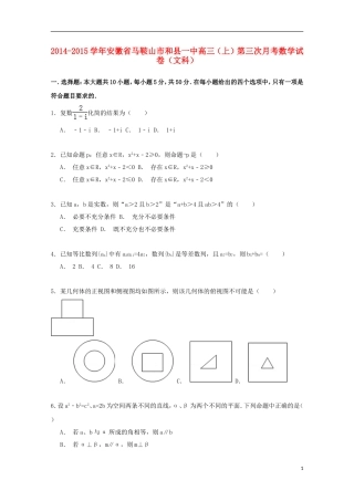 安徽省马鞍山市和县一中高三数学上学期第三次月考试卷 文（含解析）-人教版高三全册数学试题
