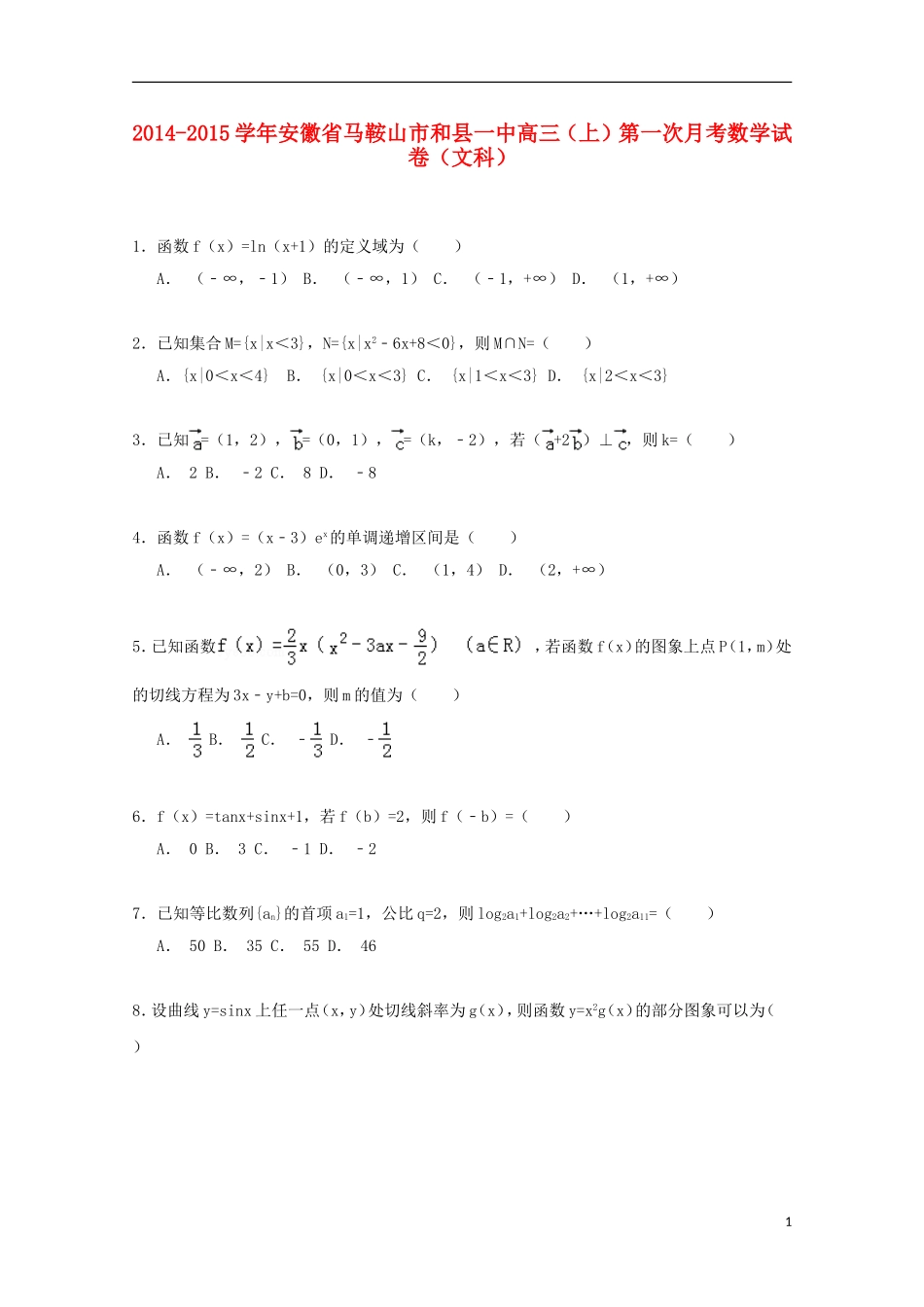 安徽省马鞍山市和县一中高三数学上学期第一次月考试卷 文（含解析）-人教版高三全册数学试题_第1页