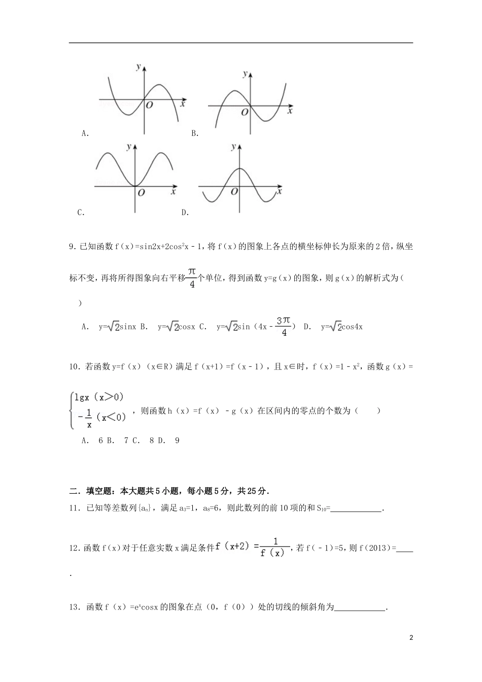 安徽省马鞍山市和县一中高三数学上学期第一次月考试卷 文（含解析）-人教版高三全册数学试题_第2页