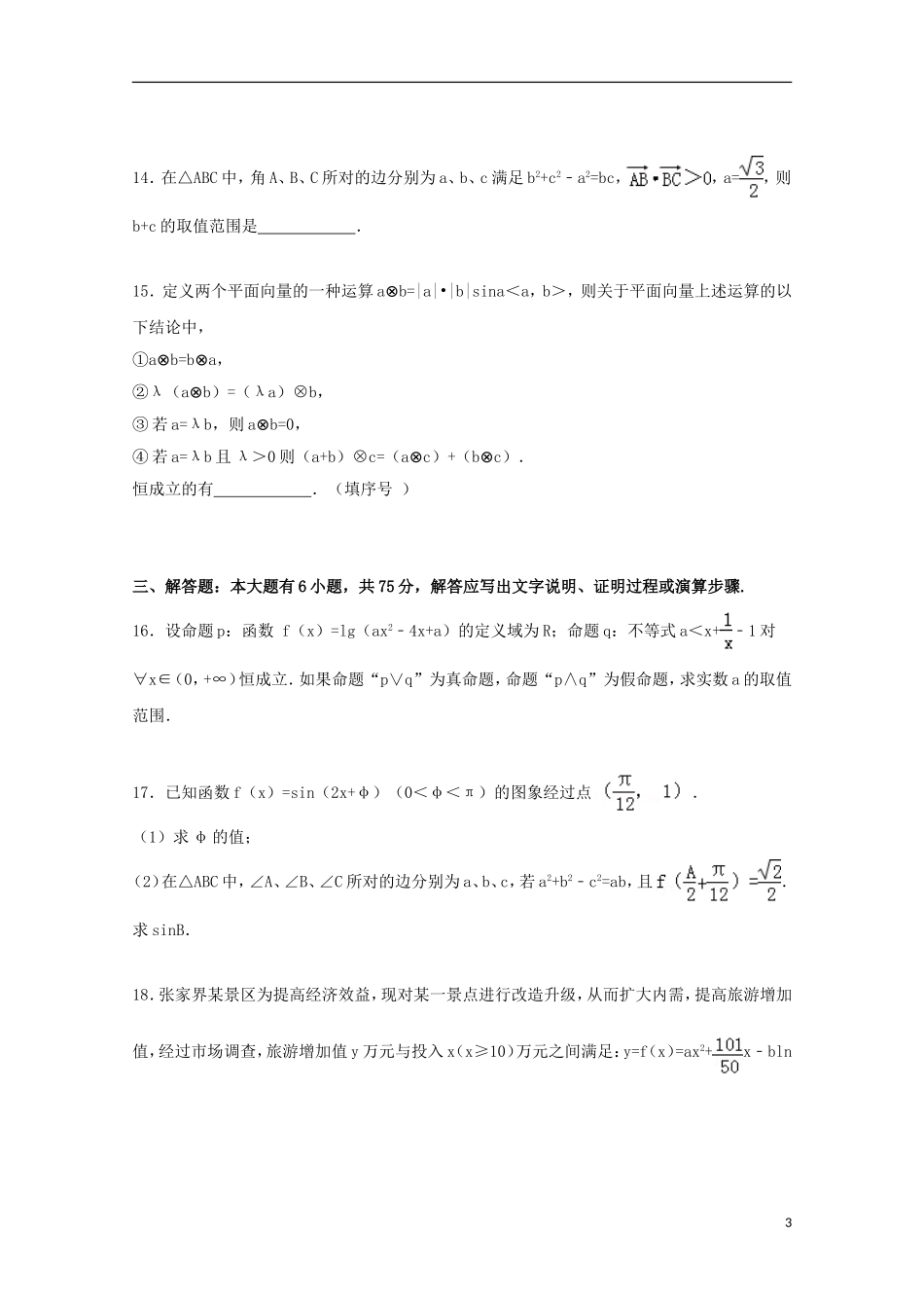 安徽省马鞍山市和县一中高三数学上学期第一次月考试卷 文（含解析）-人教版高三全册数学试题_第3页