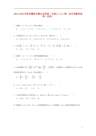 安徽省马鞍山市和县一中高三数学上学期第一次月考试卷 文（含解析）-人教版高三全册数学试题