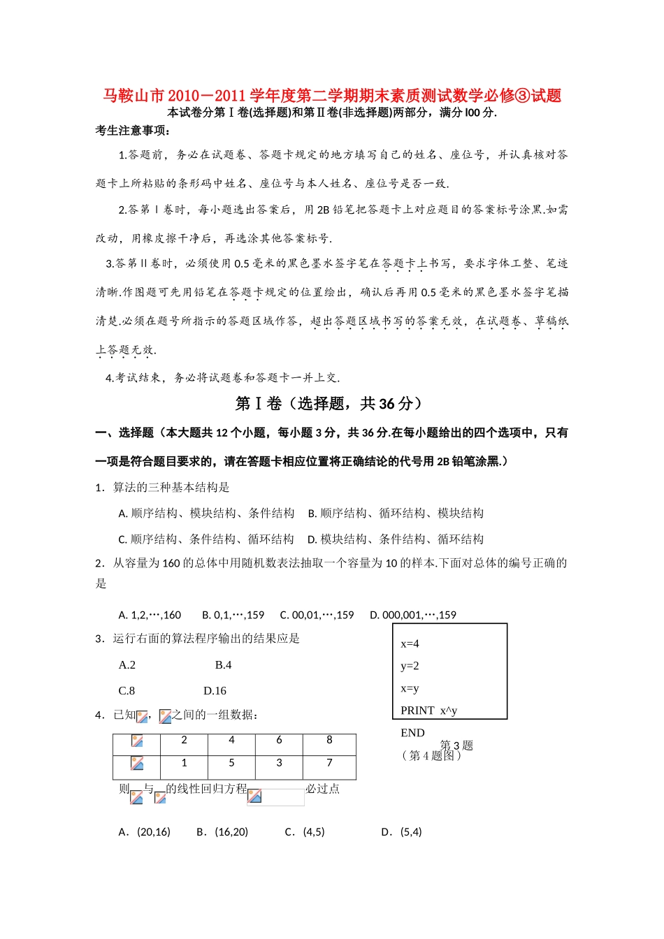 安徽省马鞍山市10—11学年高一数学下学期期末考试_第1页