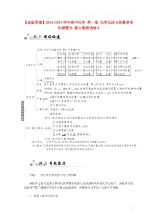 【金版学案】2014-2015学年高中化学 第一章 化学反应与能量章末知识整合 新人教版选修4