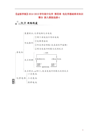 【金版学案】2014-2015学年高中化学 第四章 电化学基础章末知识整合 新人教版选修4