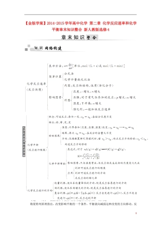 【金版学案】2014-2015学年高中化学 第二章 化学反应速率和化学平衡章末知识整合 新人教版选修4
