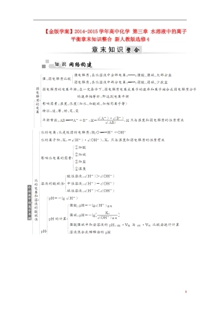 【金版学案】2014-2015学年高中化学 第三章 水溶液中的离子平衡章末知识整合 新人教版选修4