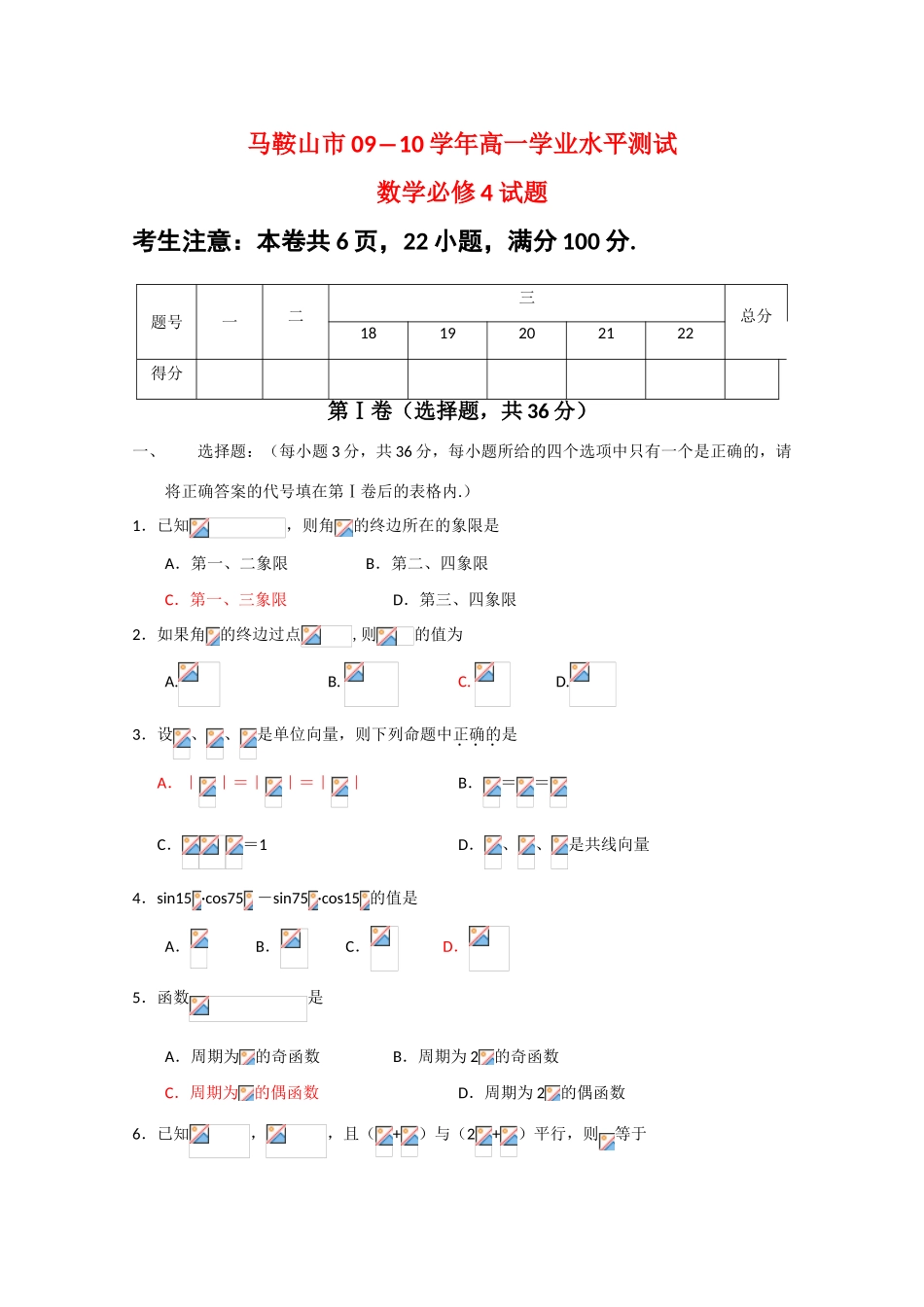 安徽省马鞍山市09-10学年高一数学上学期第一次教学质量检测测试新人教版_第1页