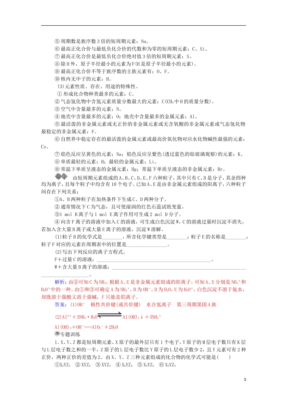 【金版学案】2014-2015学年高中化学 第一章 物质结构 元素周期律章末知识整合 新人教版必修2_第3页