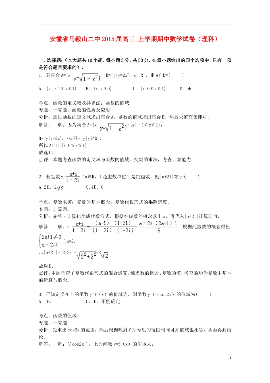 安徽省马鞍山二中高三数学上学期期中试卷 理（含解析）-人教版高三全册数学试题_第1页