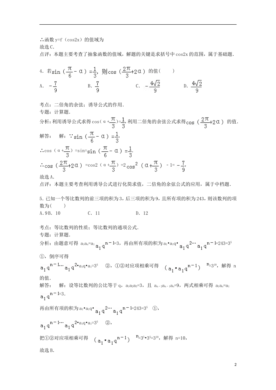 安徽省马鞍山二中高三数学上学期期中试卷 理（含解析）-人教版高三全册数学试题_第2页