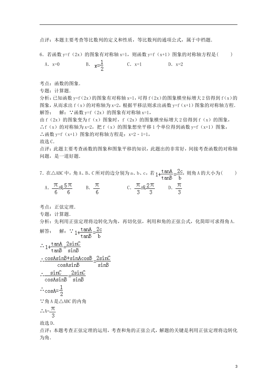 安徽省马鞍山二中高三数学上学期期中试卷 理（含解析）-人教版高三全册数学试题_第3页