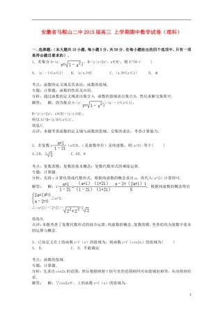 安徽省马鞍山二中高三数学上学期期中试卷 理（含解析）-人教版高三全册数学试题