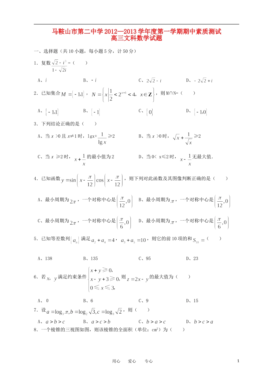 安徽省马鞍山市013届高三数学上学期期中考试 文_第1页