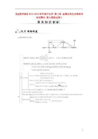 【金版学案】2014-2015学年高中化学 第三章 金属及其化合物章末知识整合 新人教版必修1