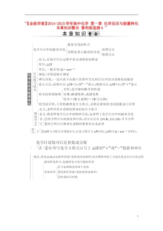 【金版学案】2014-2015学年高中化学 第一章 化学反应与能量转化本章知识整合 鲁科版选修4 