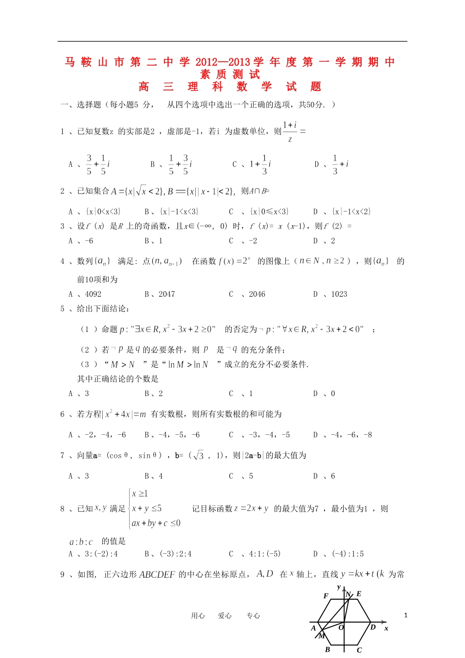 安徽省马鞍山市013届高三数学上学期期中考试 理_第1页