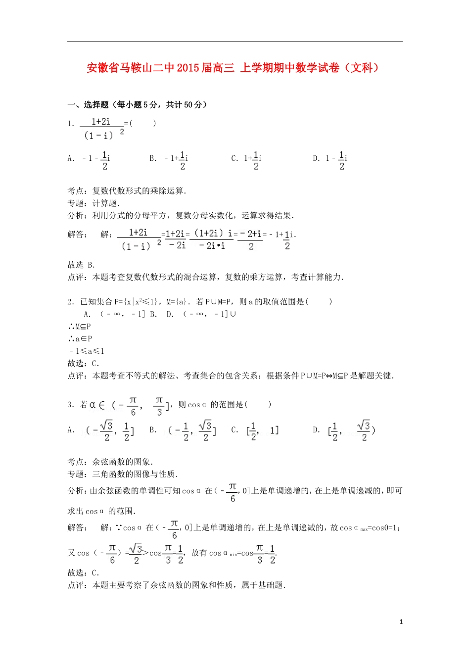 安徽省马鞍山二中高三数学上学期期中试卷 文（含解析）-人教版高三全册数学试题_第1页