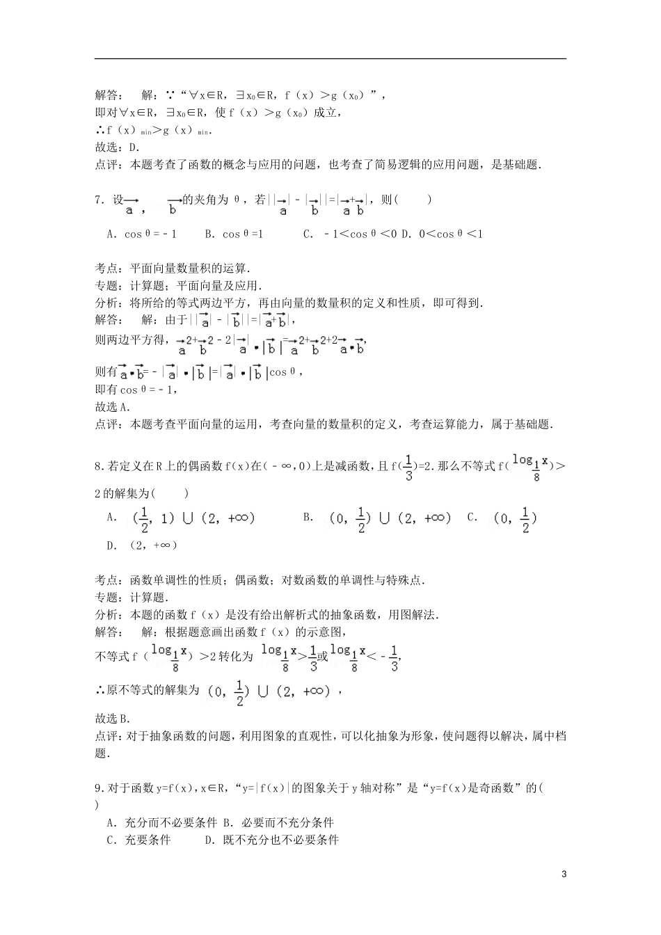 安徽省马鞍山二中高三数学上学期期中试卷 文（含解析）-人教版高三全册数学试题_第3页