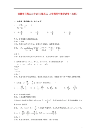 安徽省马鞍山二中高三数学上学期期中试卷 文（含解析）-人教版高三全册数学试题