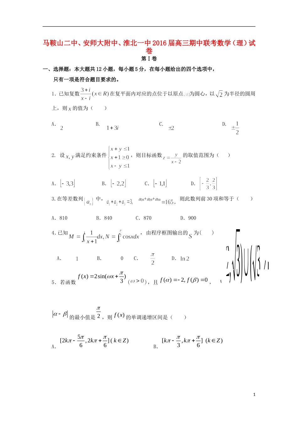 安徽省马鞍山二中安师大附中淮北一中高三数学上学期期中联考试题 理-人教版高三全册数学试题_第1页