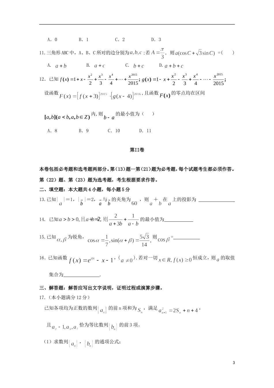 安徽省马鞍山二中安师大附中淮北一中高三数学上学期期中联考试题 理-人教版高三全册数学试题_第3页