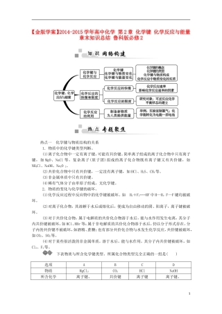 【金版学案】2014-2015学年高中化学 第2章 化学键 化学反应与能量章末知识总结 鲁科版必修2