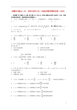 安徽省马鞍山二中、安师大附中高考数学模拟试卷 文（含解析）-人教版高三全册数学试题