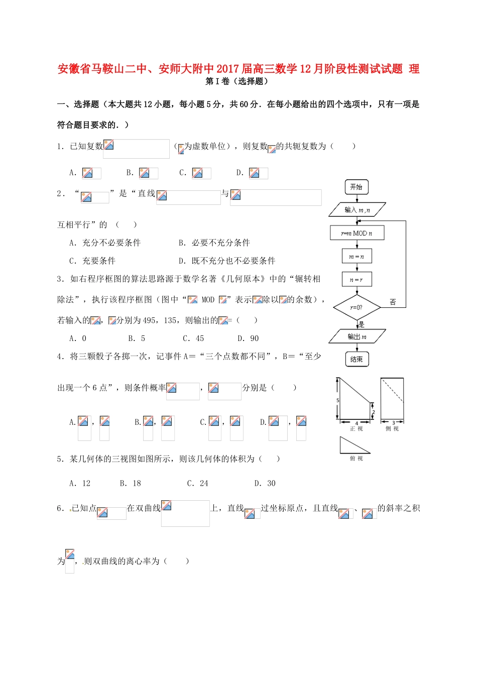 安徽省马鞍山二中、安师大附中高三数学12月阶段性测试试题 理-人教版高三全册数学试题_第1页