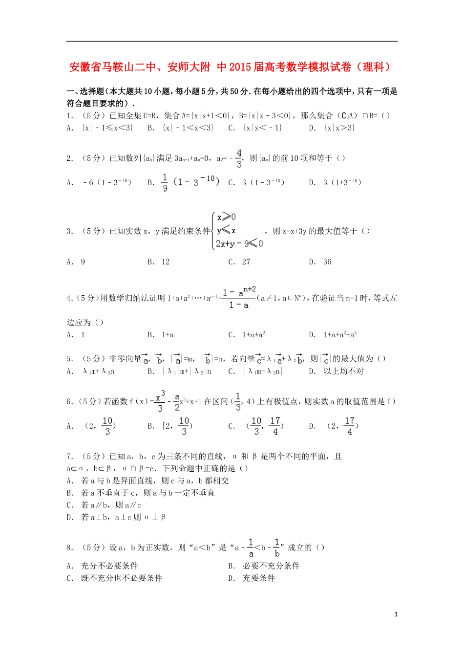 安徽省马鞍山二中、安师大附中高考数学模拟试卷 理（含解析）-人教版高三全册数学试题_第1页