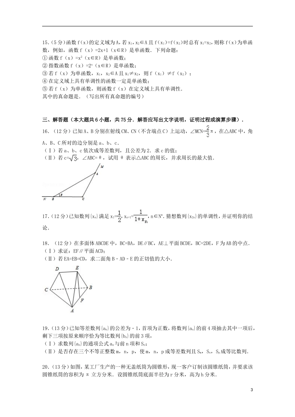安徽省马鞍山二中、安师大附中高考数学模拟试卷 理（含解析）-人教版高三全册数学试题_第3页