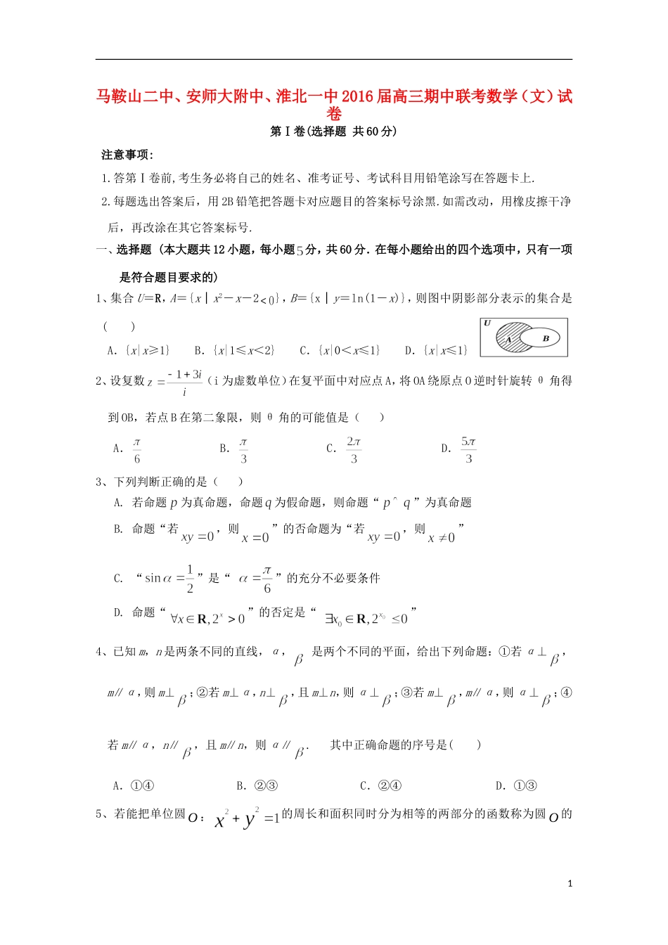 安徽省马鞍山二中安师大附中淮北一中高三数学上学期期中联考试题 文-人教版高三全册数学试题_第1页